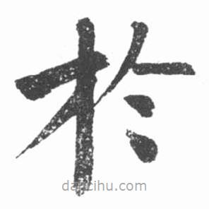 啟功寫(xiě)的楷書(shū)於