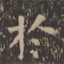 於書法圖片