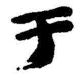 郑板桥写的楷书於