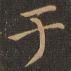 郑元祐写的楷书於