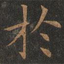 於書法圖片