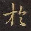 曹士冕寫的楷書於