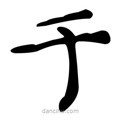 於書法圖片