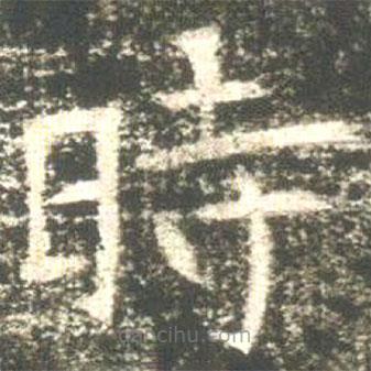 魏碑寫的楷書時