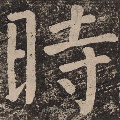 顏真卿寫的楷書時