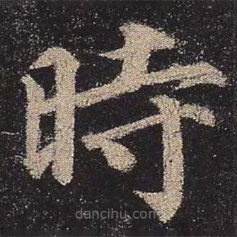 顏真卿寫的楷書時(shí)