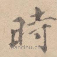 黄庭坚写的楷书時