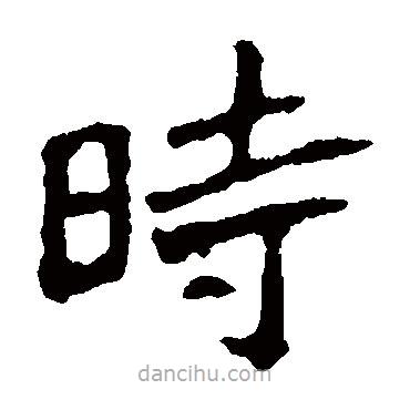 張猛龍碑寫的楷書時