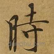 時(shí)書法圖片
