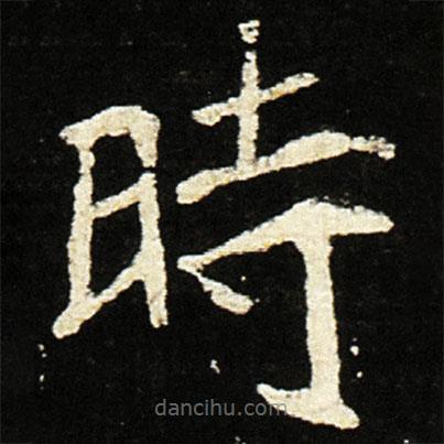 魏碑寫的楷書時
