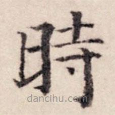 贾希朱写的楷书時