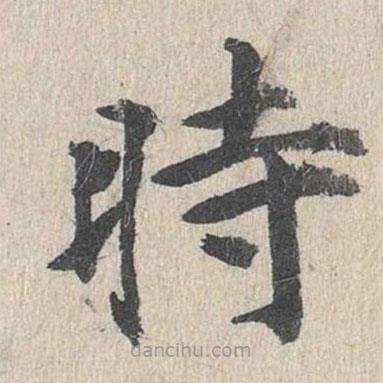 郭天錫寫的楷書時
