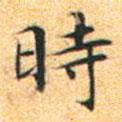 時書法圖片