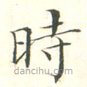 汪明相寫的楷書時
