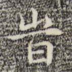 俞和寫的楷書時(shí)