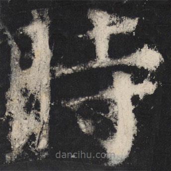 顏真卿寫的楷書時(shí)