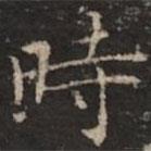 钟绍京写的楷书時