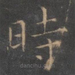 時书法图片