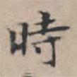 時书法图片