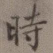 時(shí)書(shū)法圖片