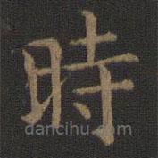 宋高宗寫的楷書時