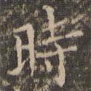 時書法圖片