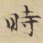 時書法圖片