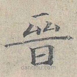 姜夔寫的楷書晉