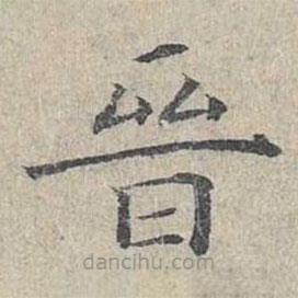 姜夔寫的楷書晉