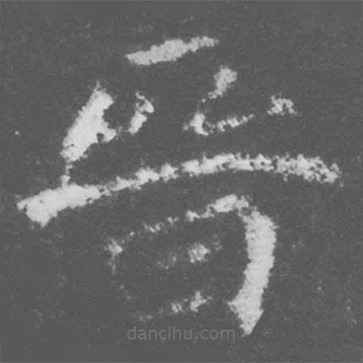 魏碑寫的楷書晉