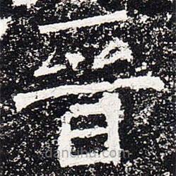 晉書法圖片