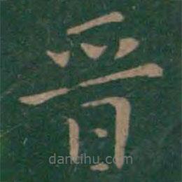 絳帖寫的楷書晉