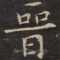 晉書(shū)法圖片