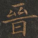 歐陽詢寫的楷書晉