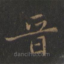 陳瓛寫的楷書晉