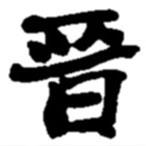 晉書法圖片