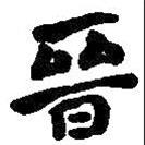 何紹基寫的楷書晉