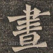 晝書法圖片