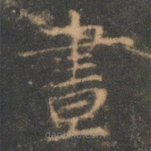 晝書法圖片