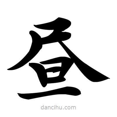 晝書法圖片