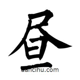 晝書法圖片