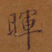 暉書法圖片