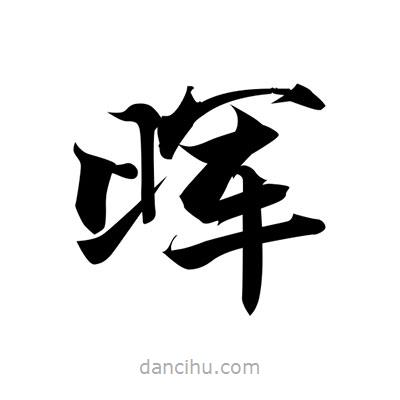 暉書法圖片