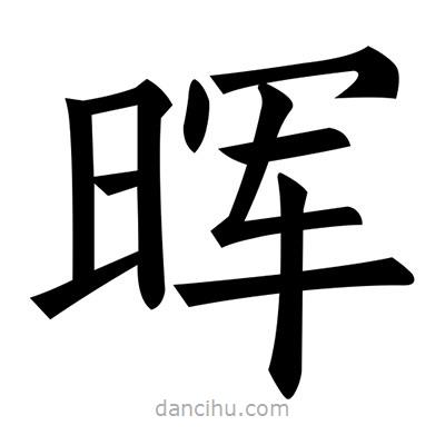 暉書法圖片