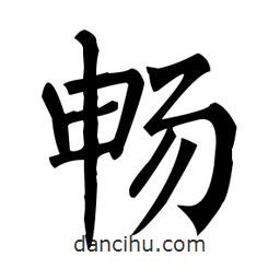 柳公權(quán)寫的楷書暢