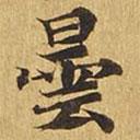 大涅槃經(jīng)寫的楷書曇
