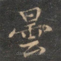 李元中寫的楷書曇