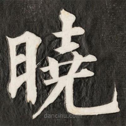 成親王寫的楷書曉