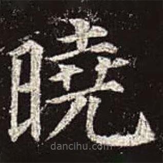 顏真卿寫的楷書曉