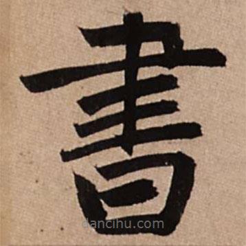 趙孟頫寫的楷書書